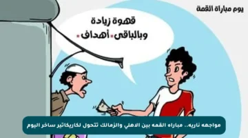 مواجهة نارية.. مباراة القمة بين الأهلي والزمالك تتحول لكاريكاتير ساخر اليوم